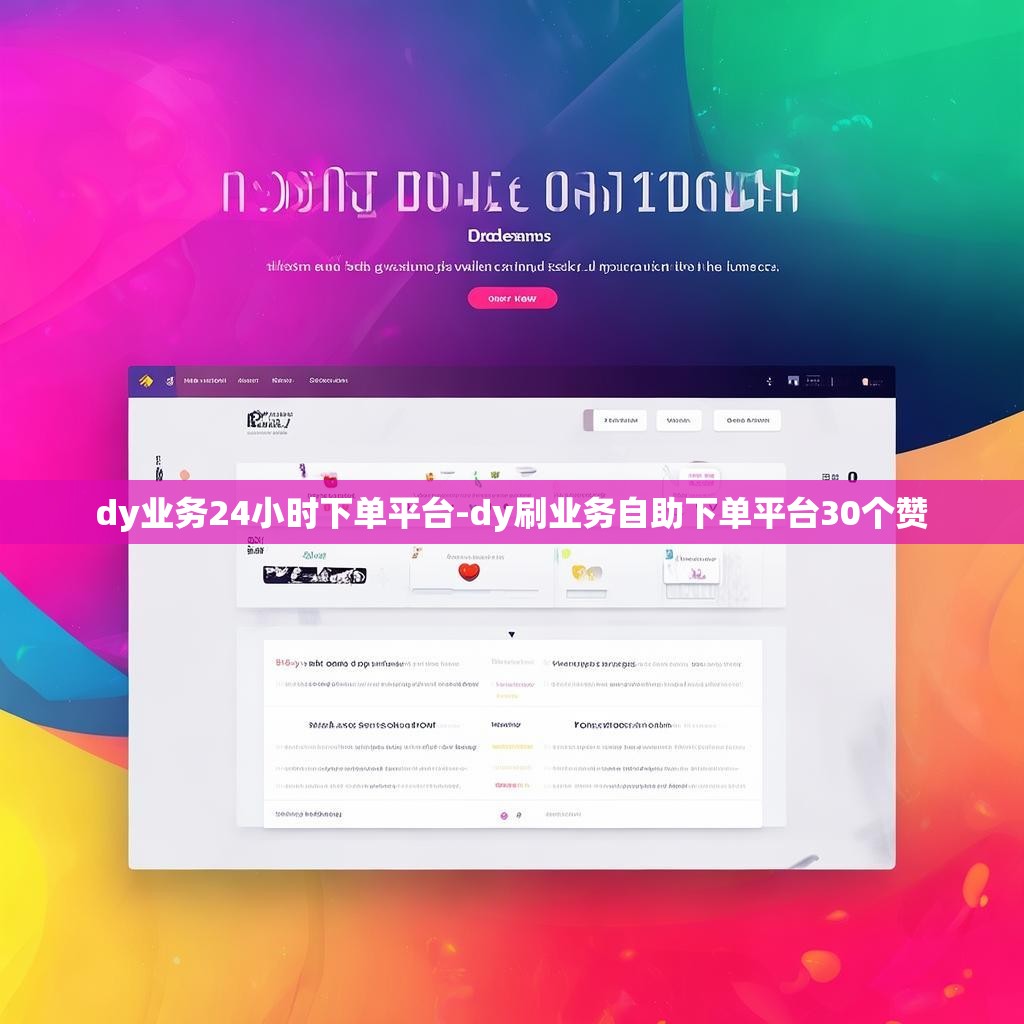dy业务24小时下单平台-dy刷业务自助下单平台30个赞