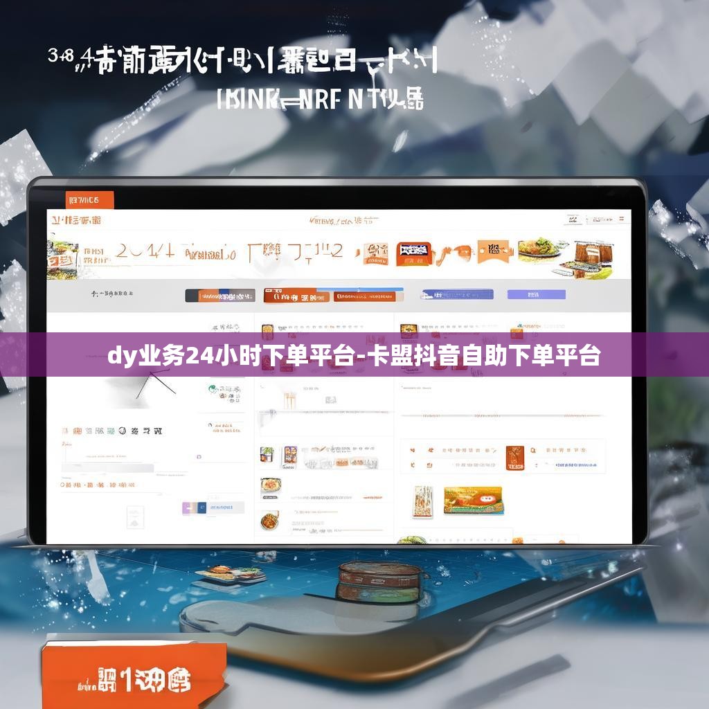 dy业务24小时下单平台-卡盟抖音自助下单平台