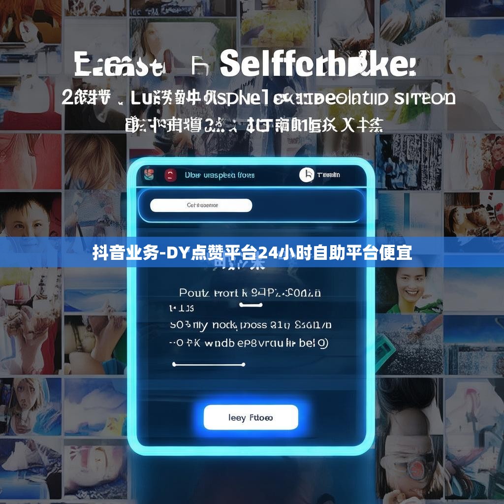 抖音业务-DY点赞平台24小时自助平台便宜