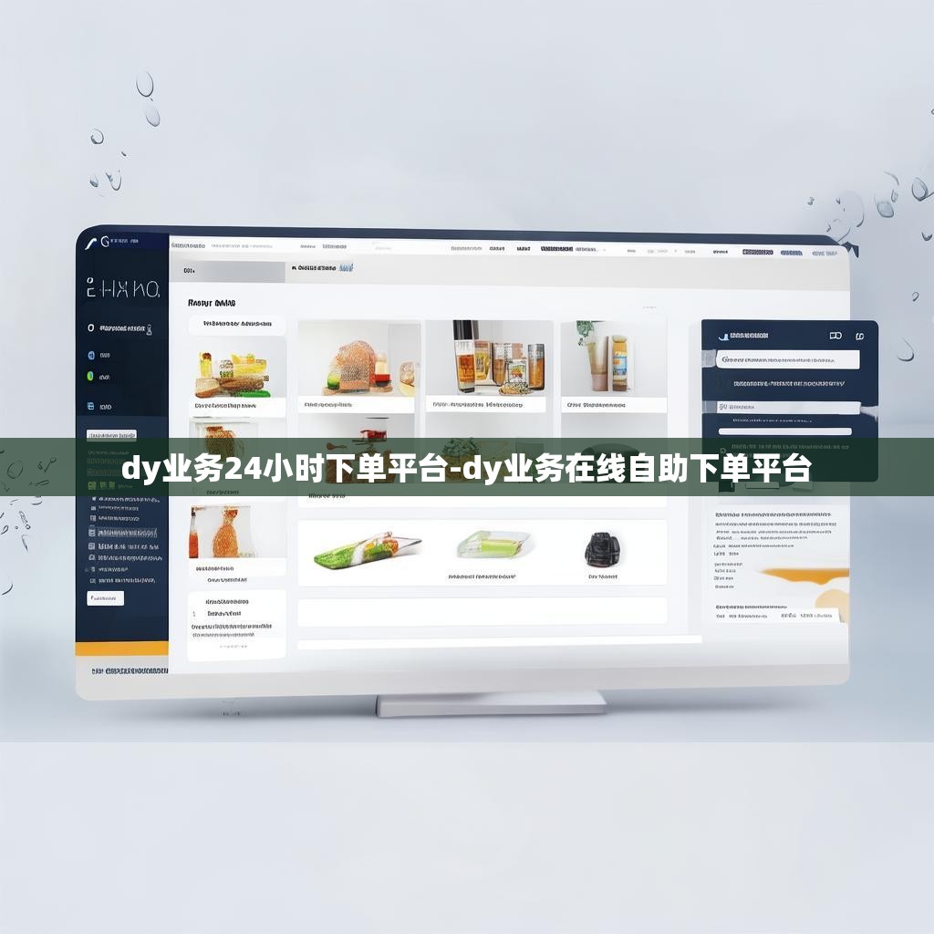 dy业务24小时下单平台-dy业务在线自助下单平台