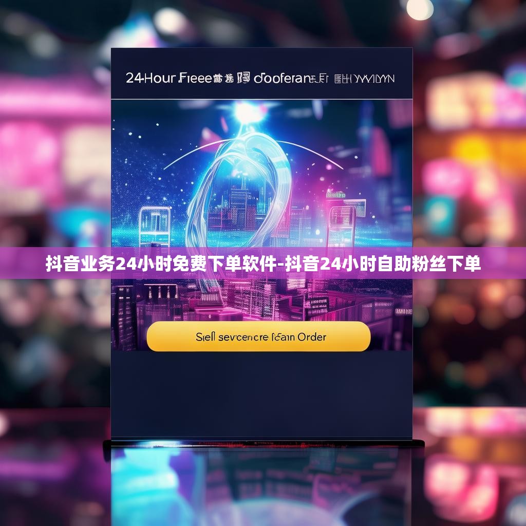 抖音业务24小时免费下单软件-抖音24小时自助粉丝下单
