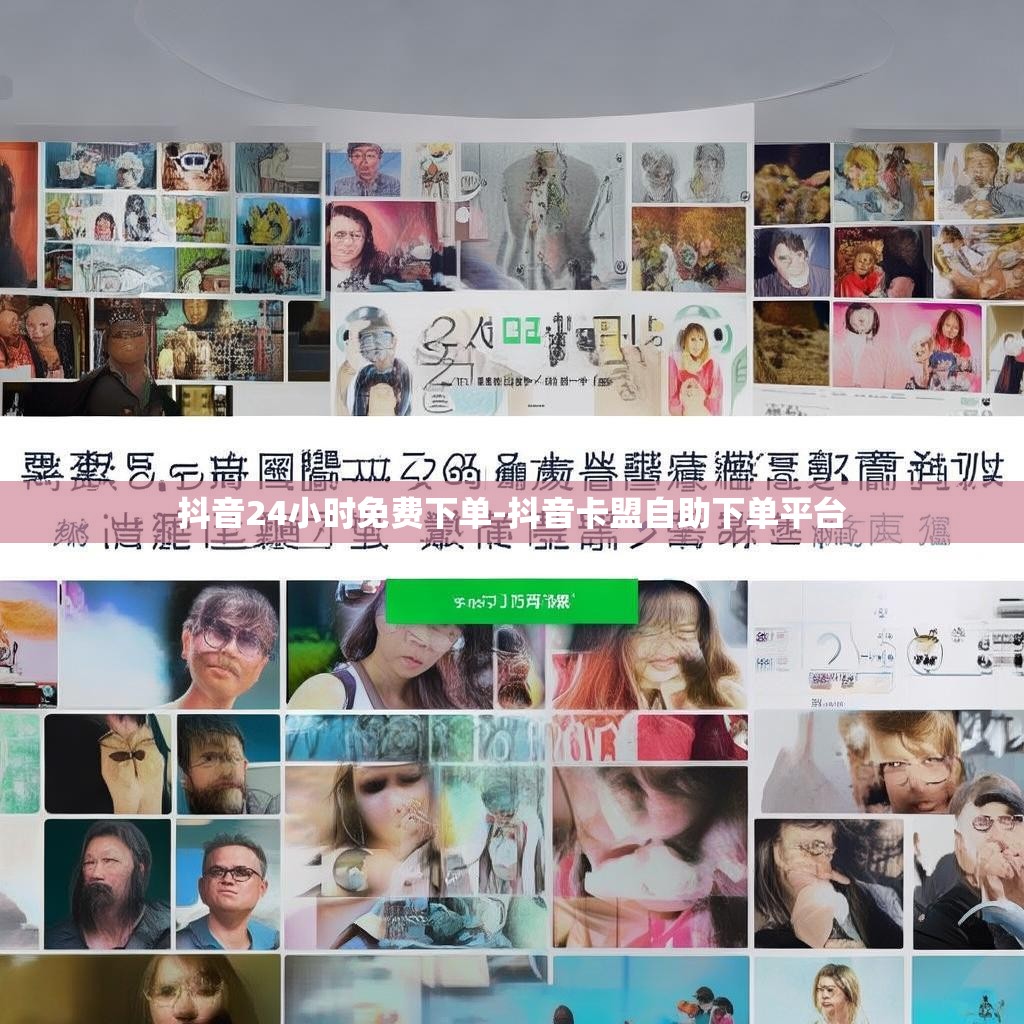 抖音24小时免费下单-抖音卡盟自助下单平台