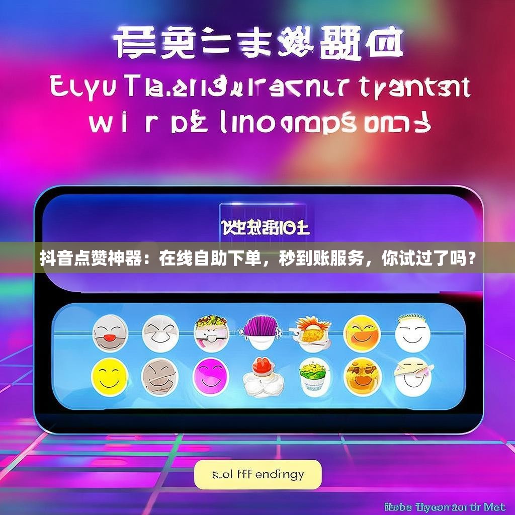 抖音点赞神器：在线自助下单，秒到账服务，你试过了吗？