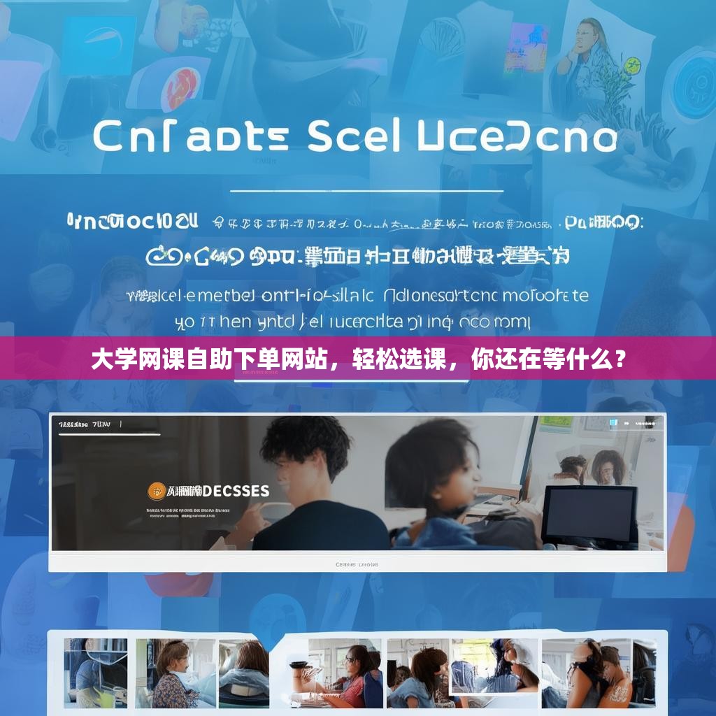大学网课自助下单网站，轻松选课，你还在等什么？