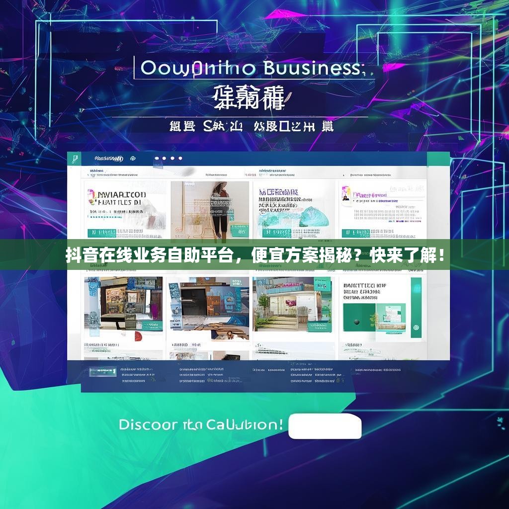 抖音在线业务自助平台，便宜方案揭秘？快来了解！