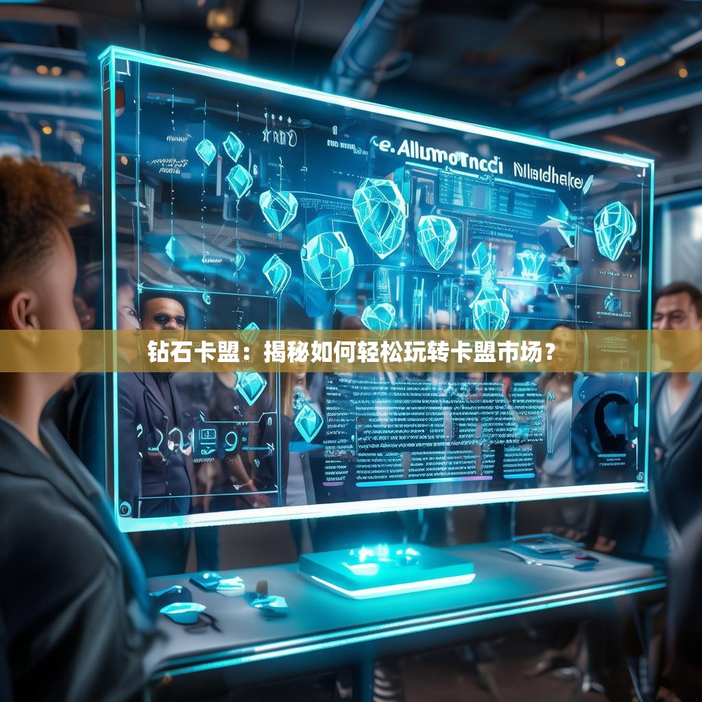 钻石卡盟：揭秘如何轻松玩转卡盟市场？