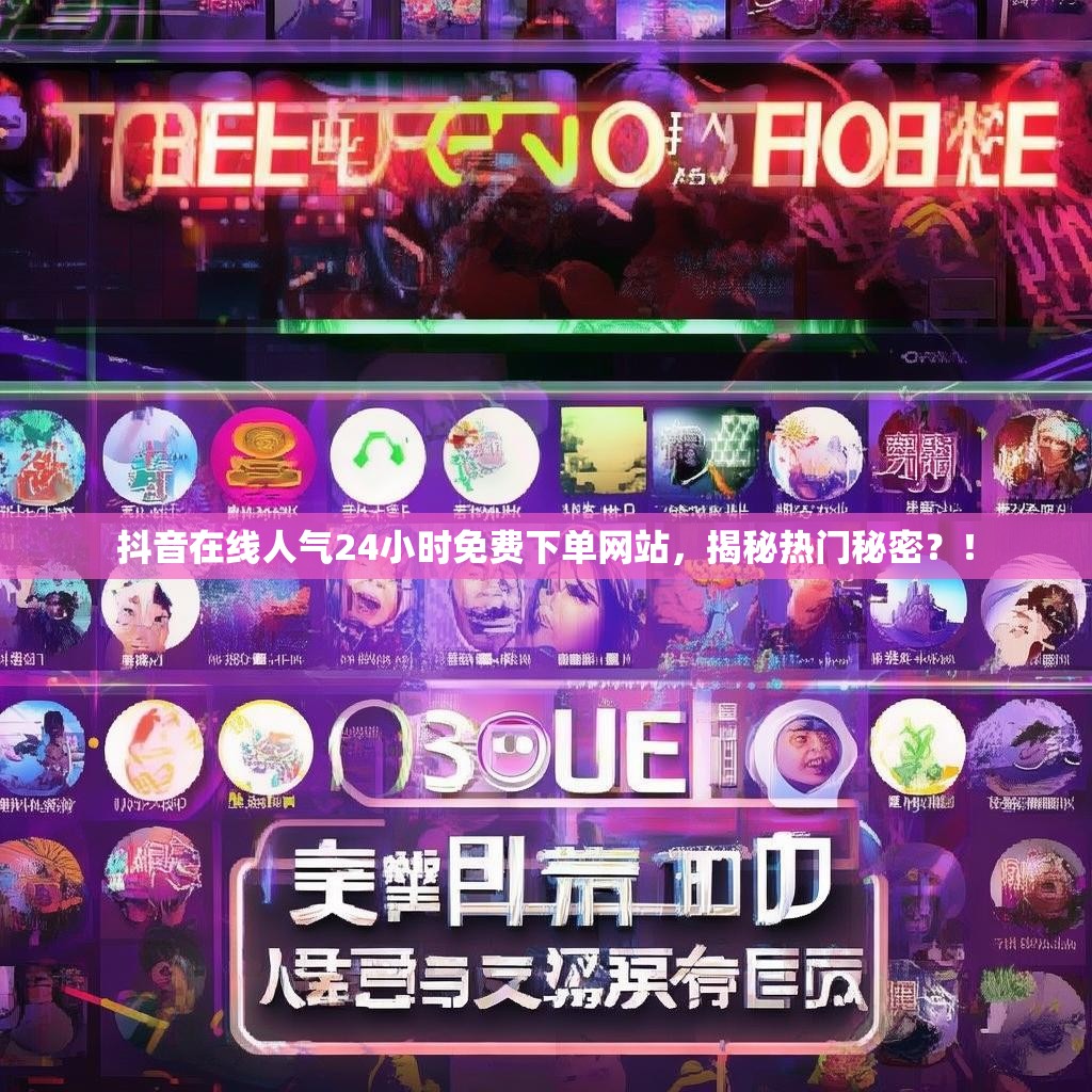 抖音在线人气24小时免费下单网站，揭秘热门秘密？！