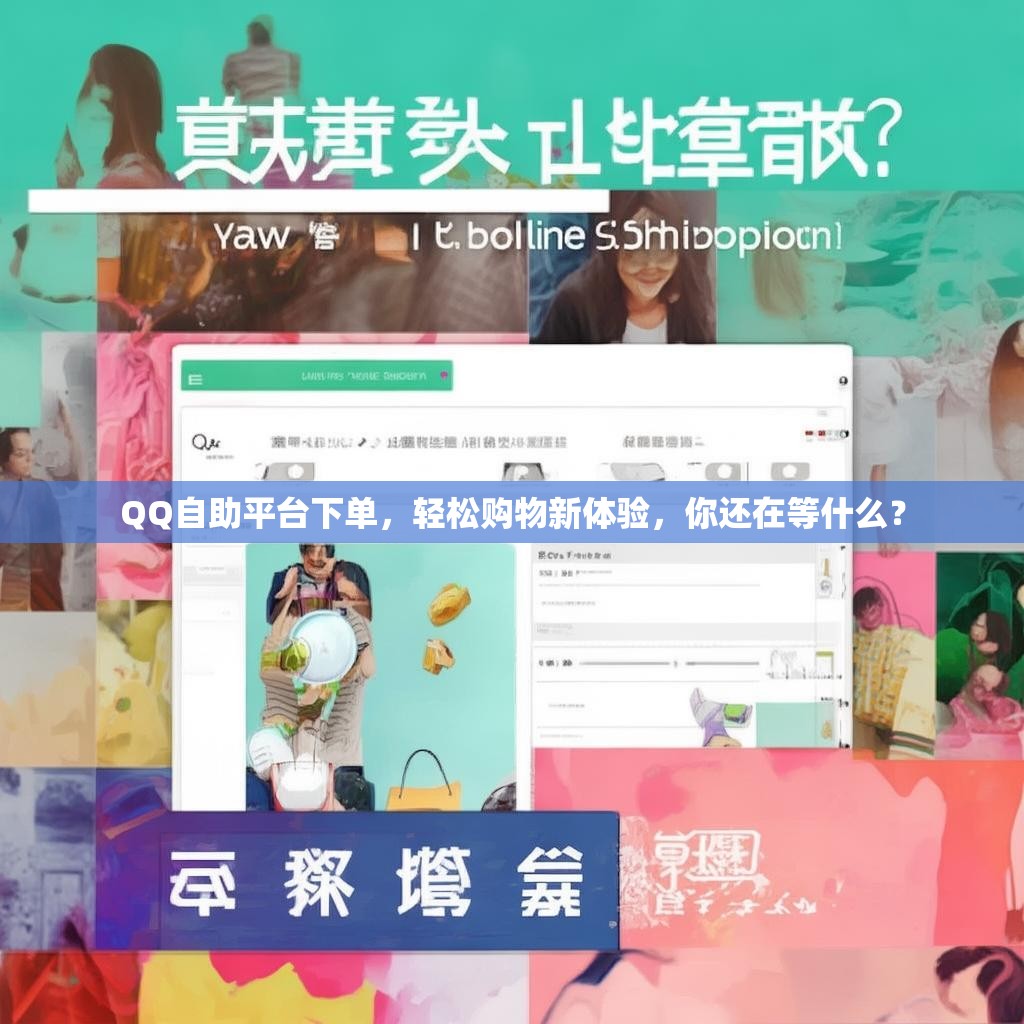 QQ自助平台下单，轻松购物新体验，你还在等什么？