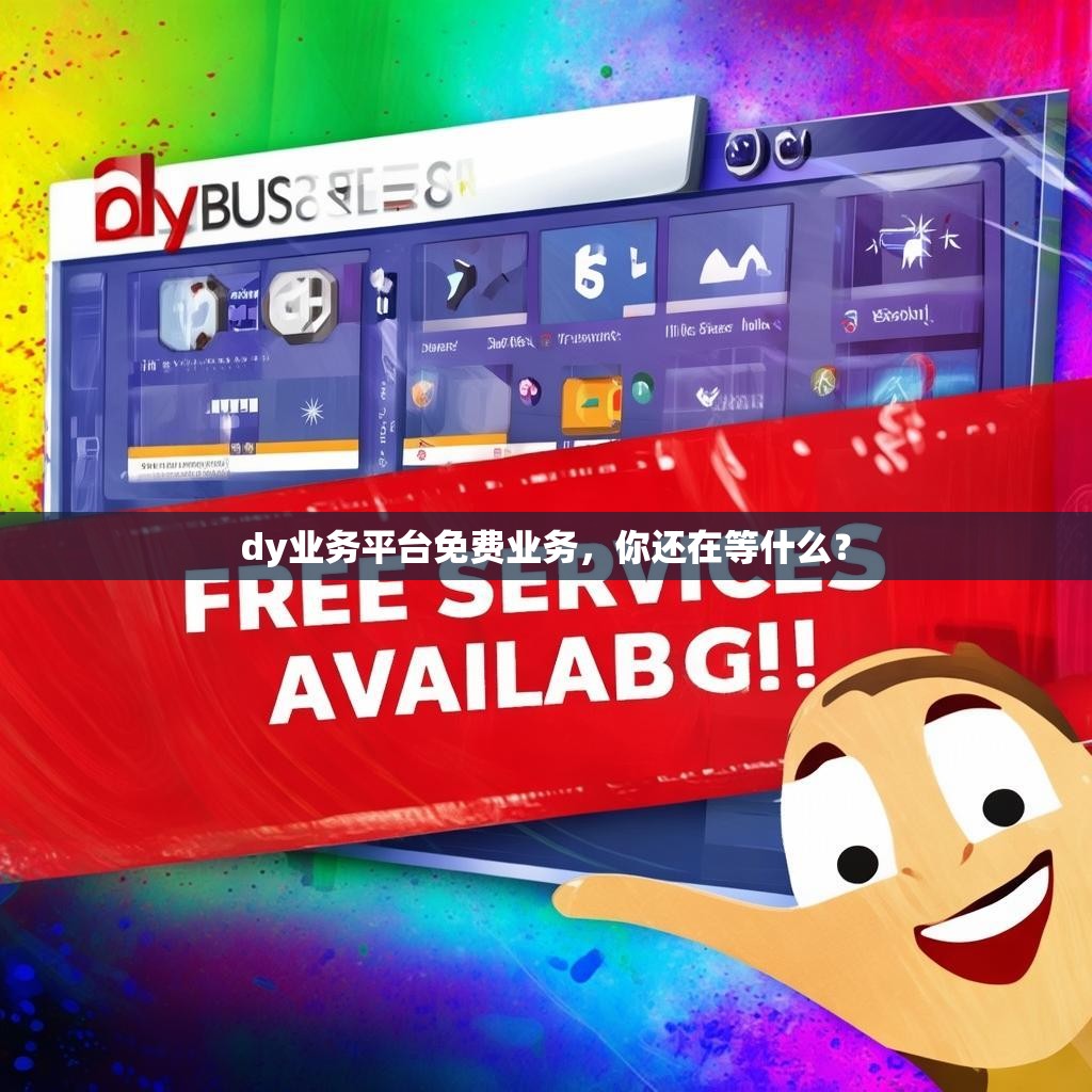 dy业务平台免费业务，你还在等什么？