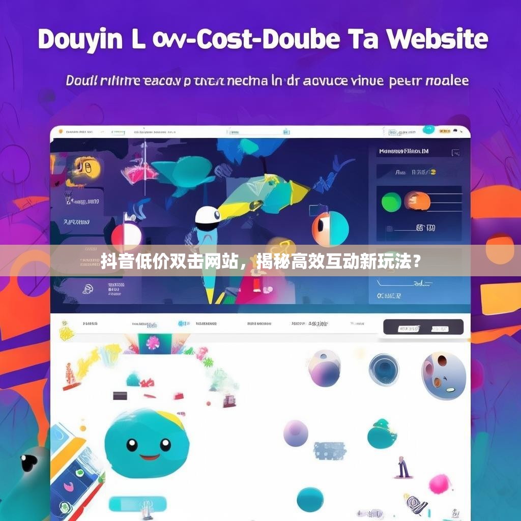 抖音低价双击网站，揭秘高效互动新玩法？
