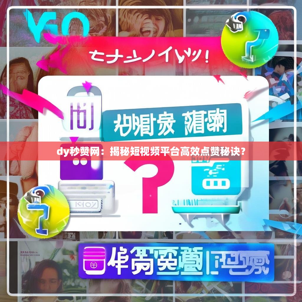 dy秒赞网：揭秘短视频平台高效点赞秘诀？