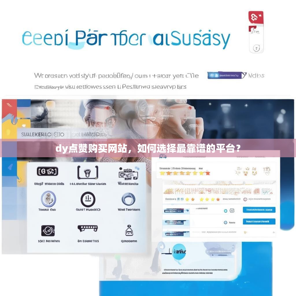dy点赞购买网站,如何选择最靠谱的平台?