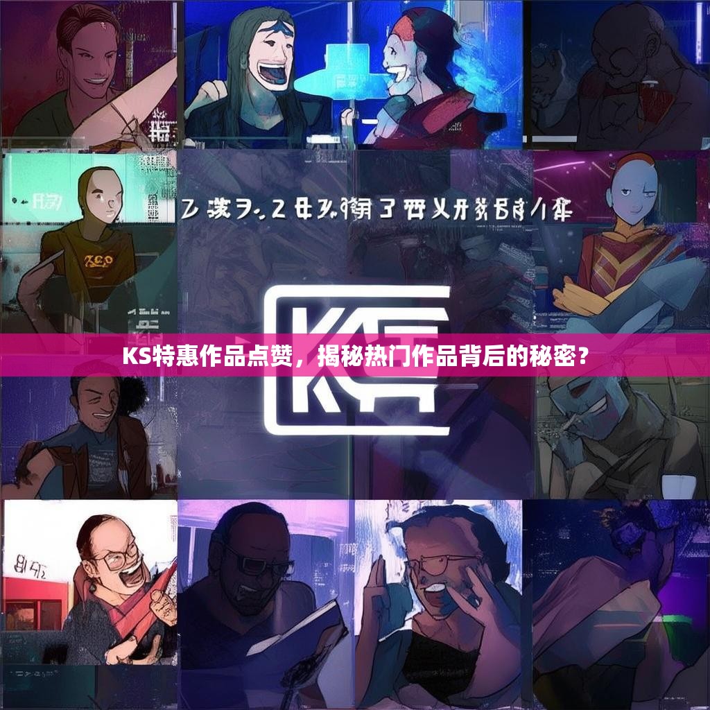 KS特惠作品点赞，揭秘热门作品背后的秘密？