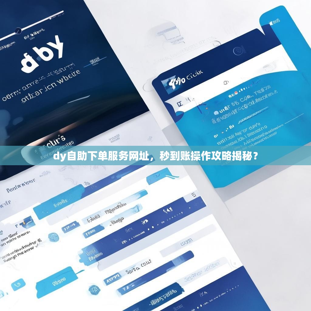 dy自助下单服务网址，秒到账操作攻略揭秘？