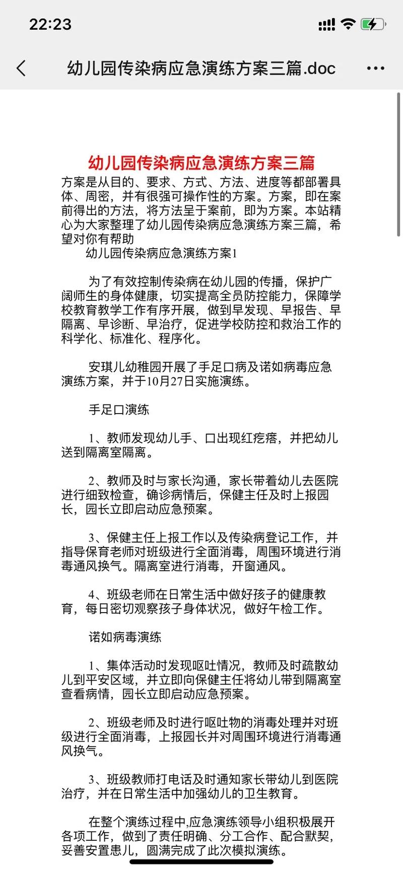 幼儿园传染病防控工作方案及应急预案，保障师生健康