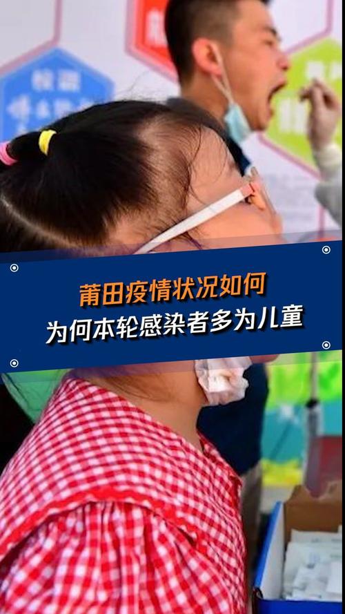 莆田本轮疫情感染者多为儿童，原因竟然是这些