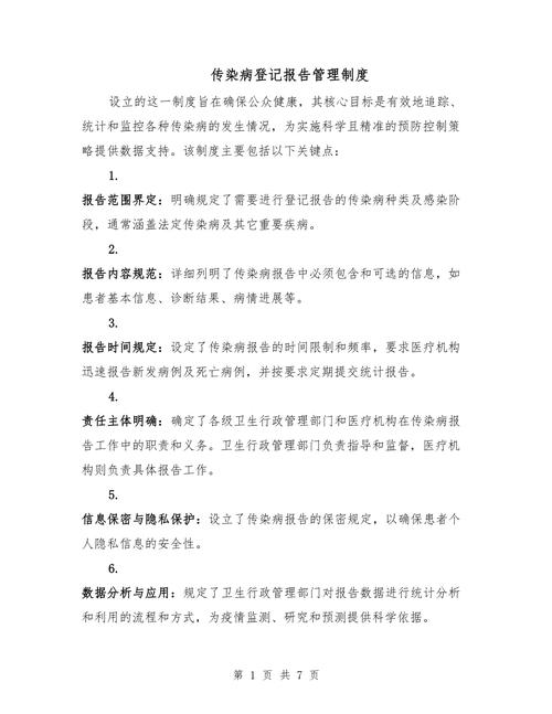 传染病管理及上报制度:报告方式、责任及各级政府相关规定