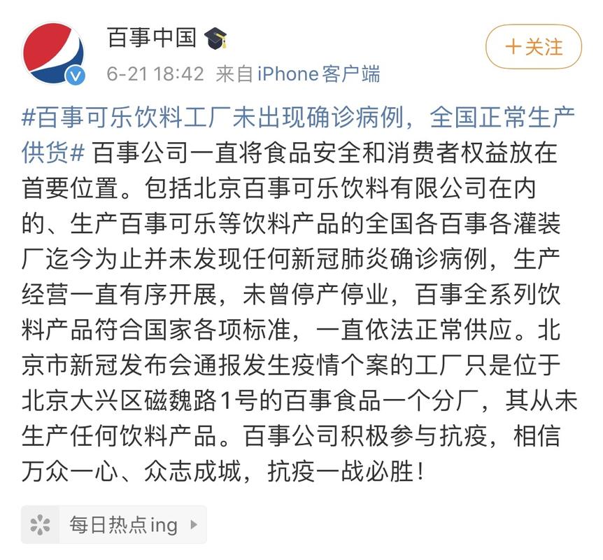 百事北京工厂现输入型病例，涉薯片厂区，百事可乐可放心饮