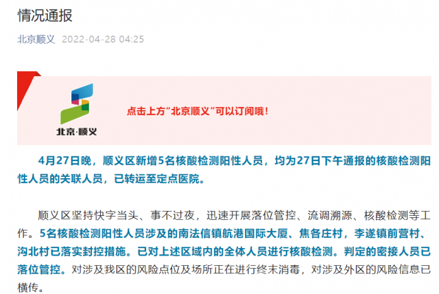 4月23日晚北京顺义新增2例核酸阳性人员行程轨迹及管控情况