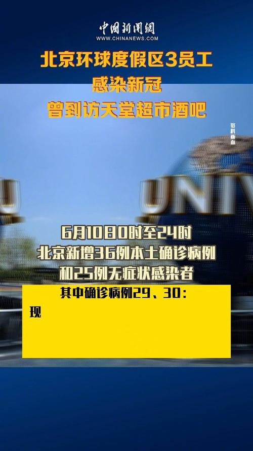 6月10日北京新增本土确诊36例、无症状25例，全涉天堂超市酒吧