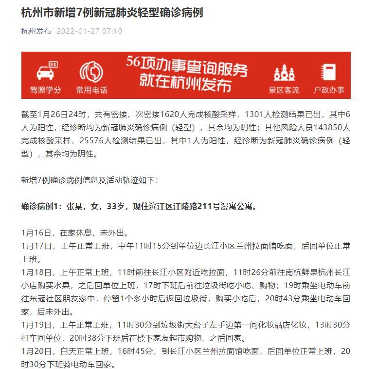 杭州景芳五区确诊谣言不实，新增7例新冠肺炎确诊病例详情