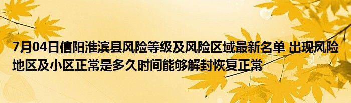 淮滨县城解封时间及疫情风险等级相关情况介绍