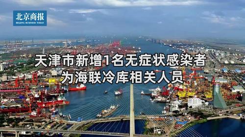 天津新增1例无症状患者详情,与海联冷库关联及疫情风险等级变动