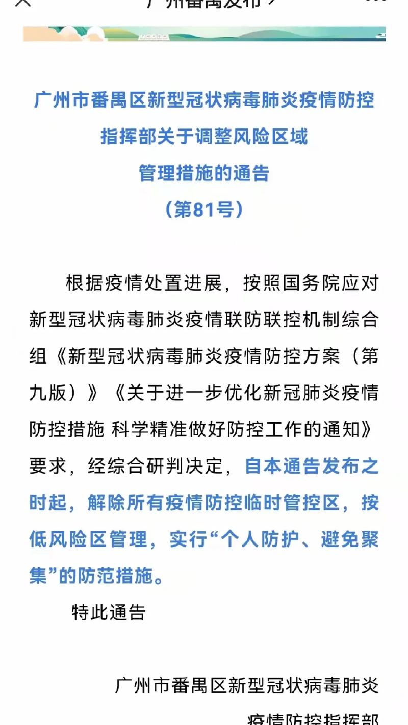 广州番禺区风险区域等级调整通告及解封后上班相关情况