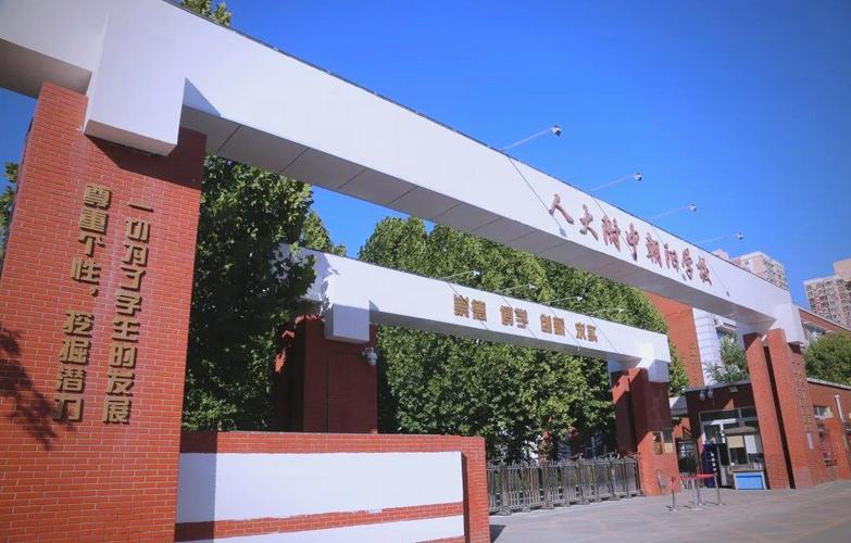 人民大学附属中学朝阳学校攻略:位置、概况及购房建议