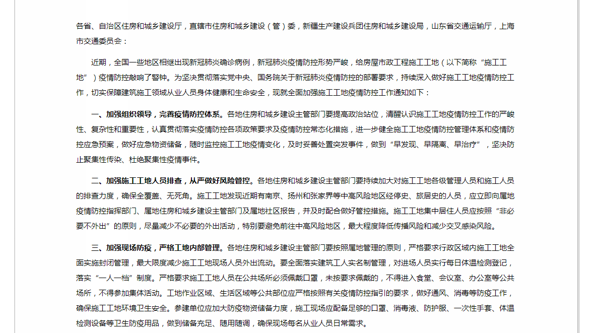 住建部发布通知！全面加强施工工地新冠肺炎疫情防控工作