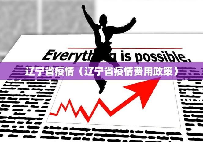 3月10日31省区市新增本土感染者破千例，病例分布详情