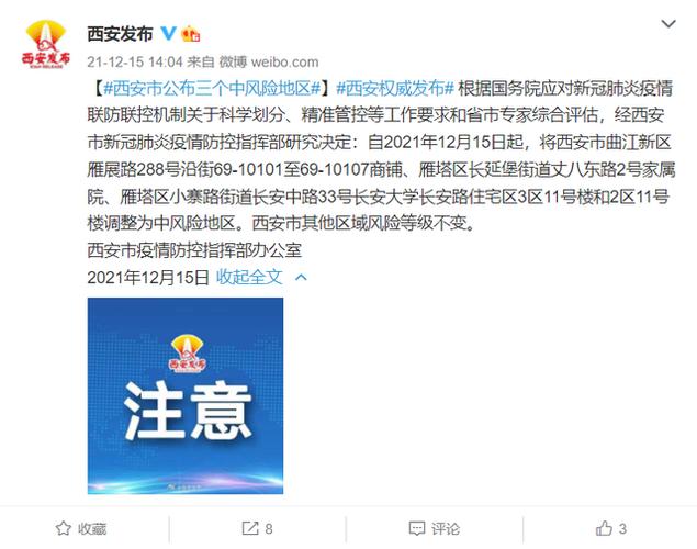西安三地调整为中风险地区，具体位置及管控措施介绍
