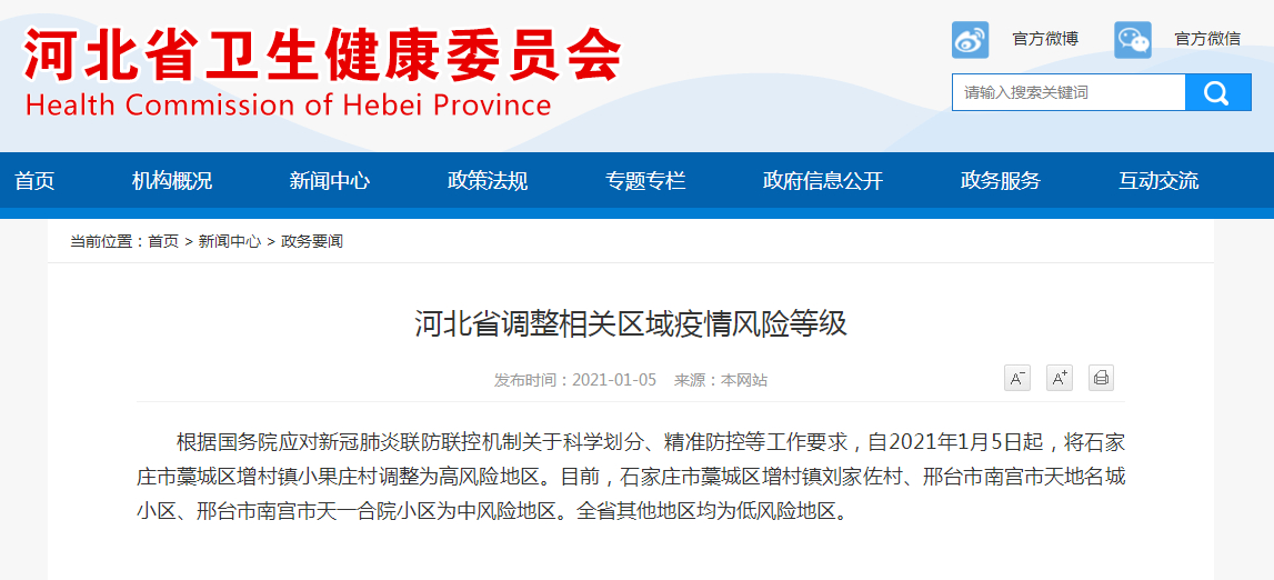 河北藁城小果庄疫情开始时间? 2021年1月2日首例确诊