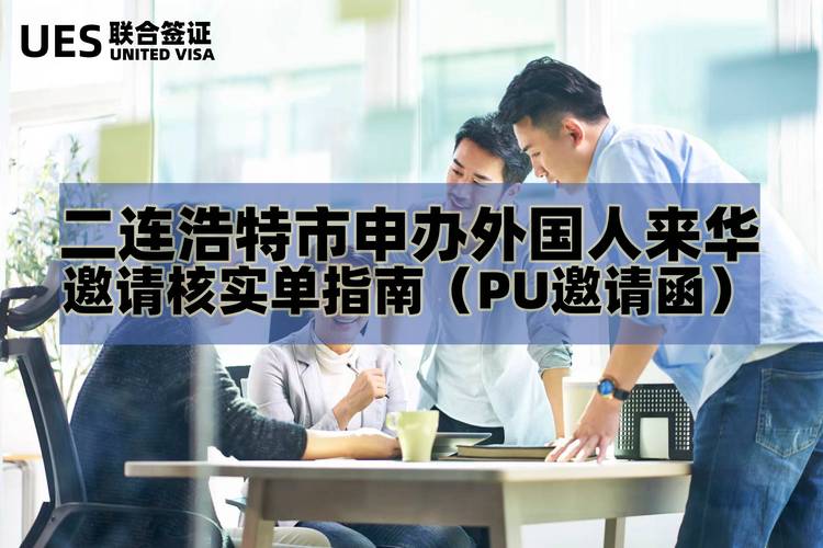 深圳办理外国人来华邀请函，无进出口权也可？附签证及入境新规