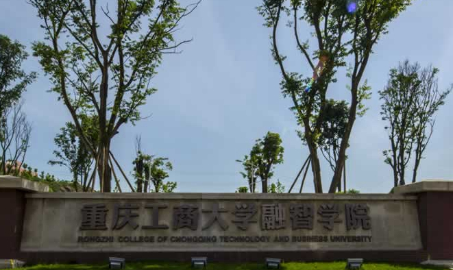 重庆工商大学融智学院介绍：概况、隶属、校区及联系信息