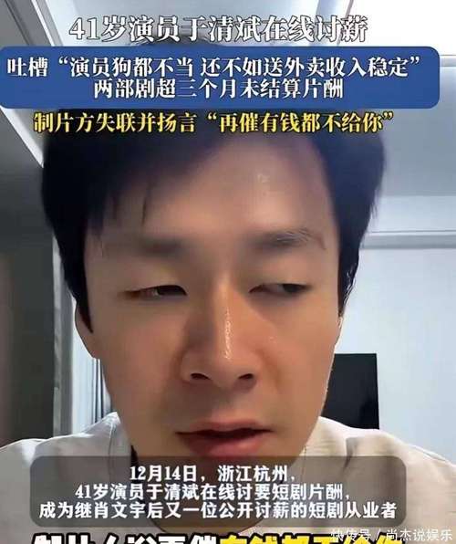 于清斌讨薪四个月靠送外卖度日,演艺圈现状令人唏嘘