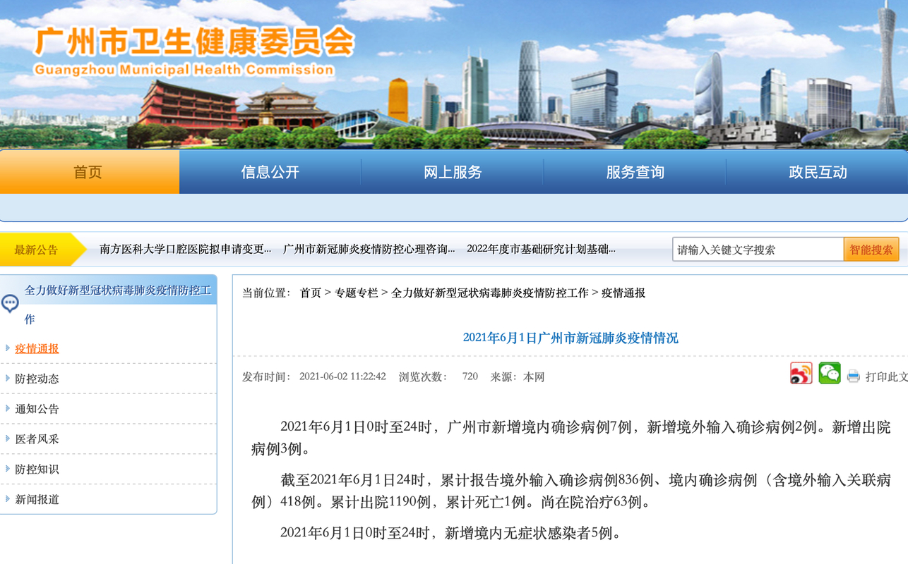 2月16日广东新增本土确诊7例详情（含广州、南山、福田等地）