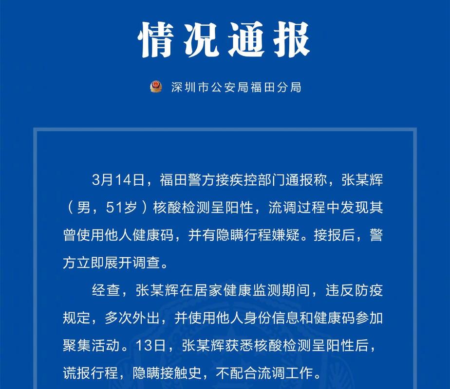 深圳男子核酸阳性后谎报行程，借他人健康码隐瞒轨迹遭曝光