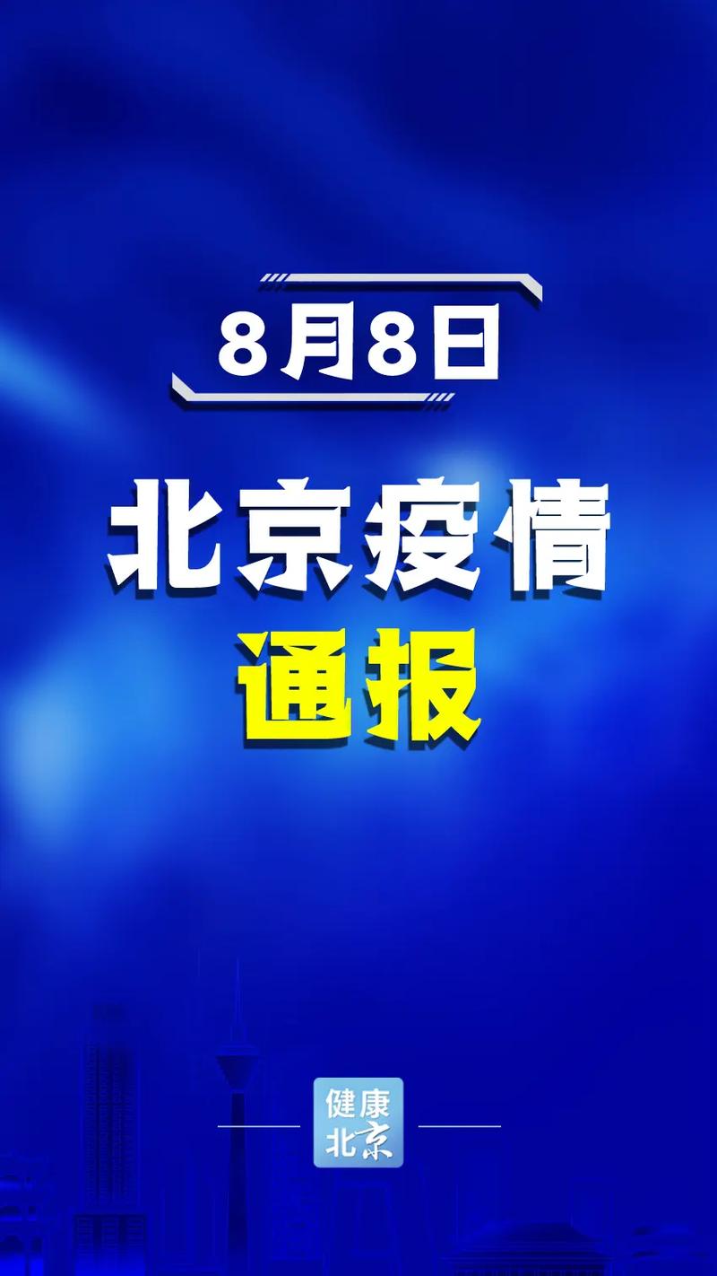 8月2日北京海淀确诊病例小区疫情防控情况及多省新增病例通报