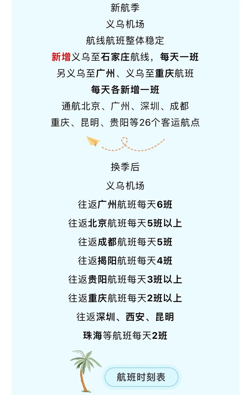 义乌机场航班信息大全，含国内外及特价航班详情